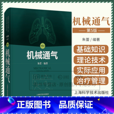 机械通气 第5版 朱蕾 编著 上海科学技术出版社 西医内科 重症医学 供呼吸科 重症医学科和急救医学科临床医 [正版]机
