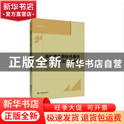 正版 高校学生群体性事件之法律防治对策研究 张继红 中国致公出