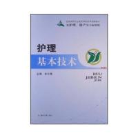 正版新书]护理基本技术史云菊编9787564513757