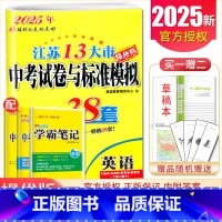 [正版]2025江苏13大市中考试卷与标准模拟优化38套英语恩波教育中考专题真题借鉴4合1模拟卷 初三中学生复习提优卷