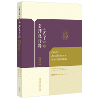正版新书]《老子》的公理化诠释甘筱青 ... [等] 著 著978752135