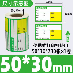 星谷之光价签纸热敏不干胶 绿色便携式50mm×30mm 230张卷