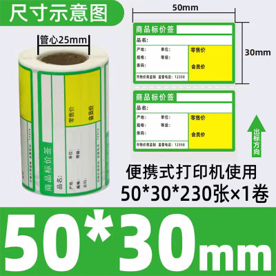 星谷之光价签纸热敏不干胶 绿色便携式50mm×30mm 230张卷