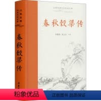 [正版]春秋穀梁传 中国古典小说、诗词 文学 岳麓书社