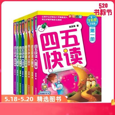 四五快读全彩图升级版幼儿快速识字阅读法全8册让孩子爱上阅读快乐识字精选套装四五快读全套8册