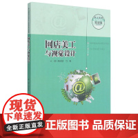 网店美工与视觉设计(职业教育电子商务专业实战型规划教材)