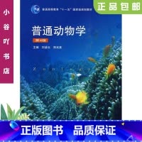 [正版]二手普通动物学第4四版 刘凌云,郑光美 高等教育出版社
