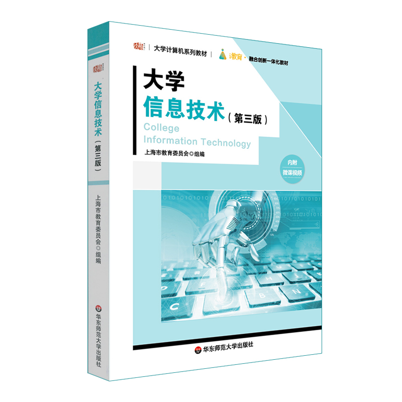 醉染图书大学信息技术(第3版大学计算机系列教材)9787576028867