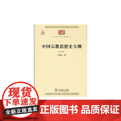 中国宗教思想史大纲(校订版) 王治心 商务印书馆 正版书籍