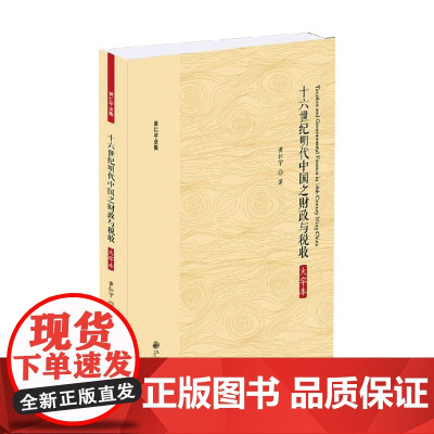 黄仁宇全集 十六世纪明代中国之财政与税收 大字本 黄仁宇 著 历史