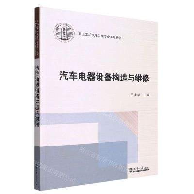 [N]汽车电器设备构造与维修/鲁班工坊汽车工程专业系列丛书-9787561871928