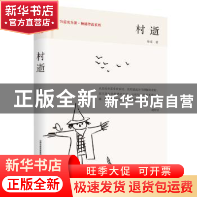 正版 村逝 杨遥 北岳文艺出版社 9787537853705 书籍