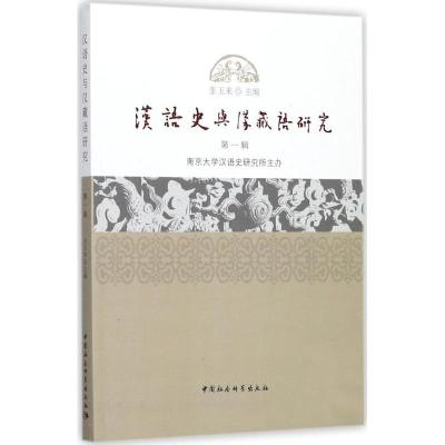 正版新书]汉语史与汉藏语研究(第1辑)张玉来9787520307857