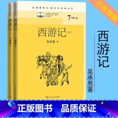 [正版]西游记名著课程化·整本书阅读丛书吴承恩孙悟空猪八戒唐僧玄奘四大名著明代古典小说神魔小说取经