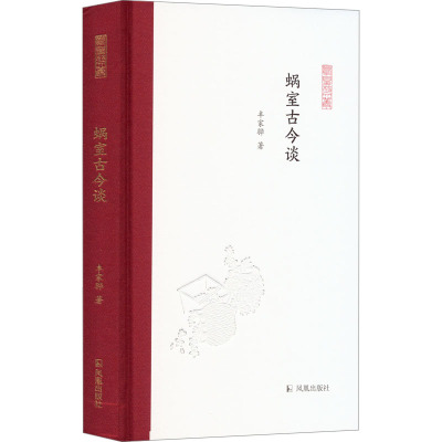 蜗室古今谈(凤凰枝文丛)