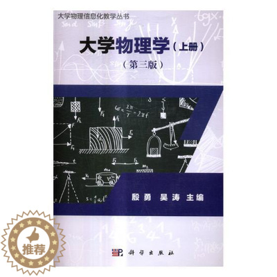 [醉染正版]正版 大学物理学:上册 殷勇 书店 物理 科学出版社书籍 读乐尔书