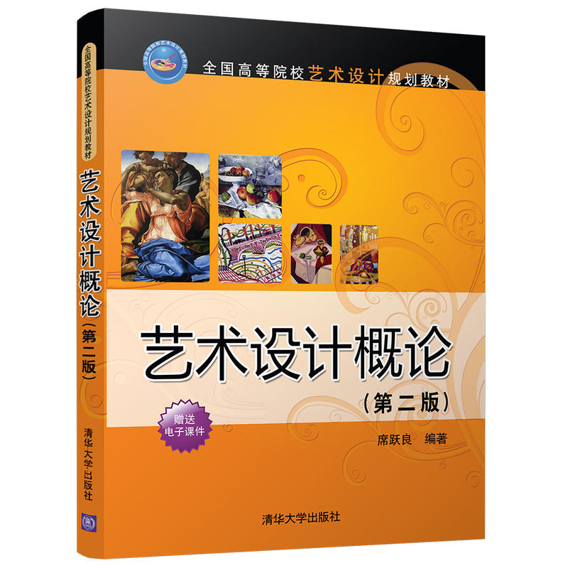 正版新书]艺术设计概论(第2版)席跃良9787302489184