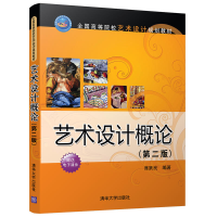 正版新书]艺术设计概论(第2版)席跃良9787302489184