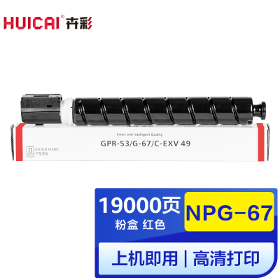 卉彩NPG-67红色粉盒 适用佳能ADVANCE C3320L/C3530/C3525/C3520/C3330/3325