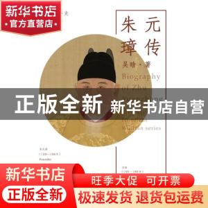 正版 朱元璋传 吴晗 浙江人民出版社 9787213095597 书籍