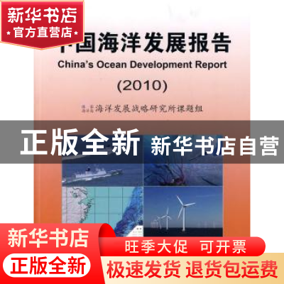 正版 中国海洋发展报告:2010 国家海洋局海洋发展战略研究所课题