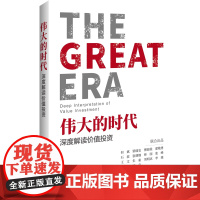 伟大的时代 深度解读价值投资 正版书籍