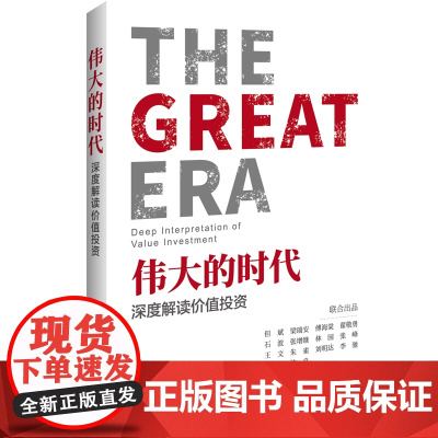 伟大的时代 深度解读价值投资 正版书籍