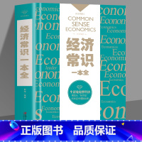[正版]35元任选5本 经济常识一本全经济学原理经济学的思维方式通俗金融学经济管理学金融读物国富论西方经管原理货币金融