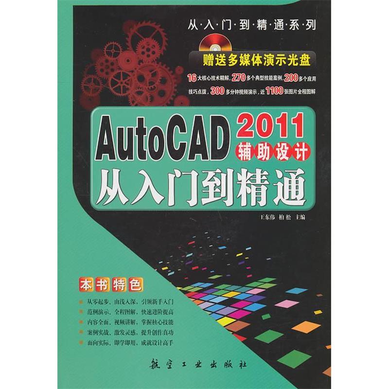 正版新书]AutoCAD2011辅助设计从入门到精通王东伟9787802436107
