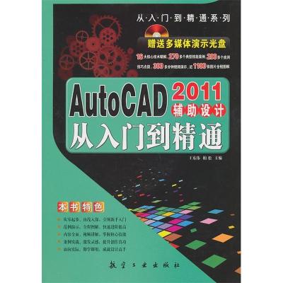 正版新书]AutoCAD2011辅助设计从入门到精通王东伟9787802436107