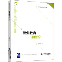 醉染图书职业教育课程论9787303250790