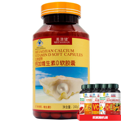 美澳健 钙加维生素D软胶囊200粒 药房正品液体钙男女成人中老年人孕妇孕期乳母更年期缺钙补钙D生物碳酸钙维生素D3软胶囊