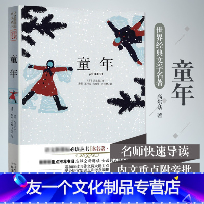[友一个正版]童年书 六年级高尔基中小学生经典名著三四五六年级课外书籍双色插图珍藏版名师全新解读配合语文知识考点编排