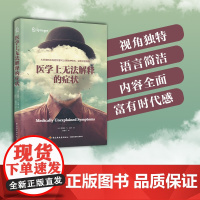 科技.医学上无法解释的症状德罗伯特·W·巴洛出版年份2022年最新印刷2024年6月版次1最高印次2其它其它图书心理科学