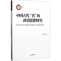 音像中国古代"名"的政治思想研究曹峰 著