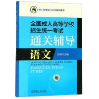 正版新书]语文(全国成人高等学校招生统一考试通关辅导成人高考