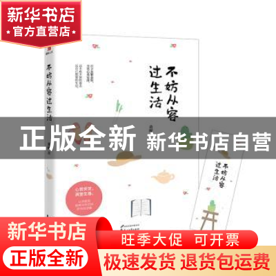正版 不妨从容过生活 黄晔 花山文艺出版社 9787551134521 书籍