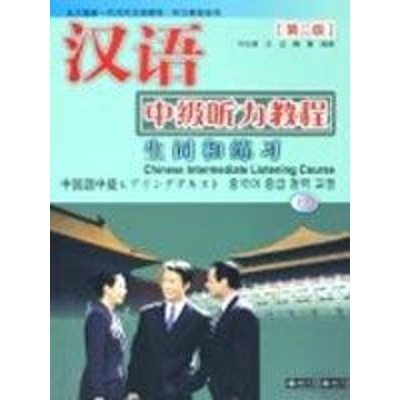 [M]汉语中级听力教程(下)(第二版)(北大版新一代对外汉语教材·听力教程系列)配光盘-9787301079720