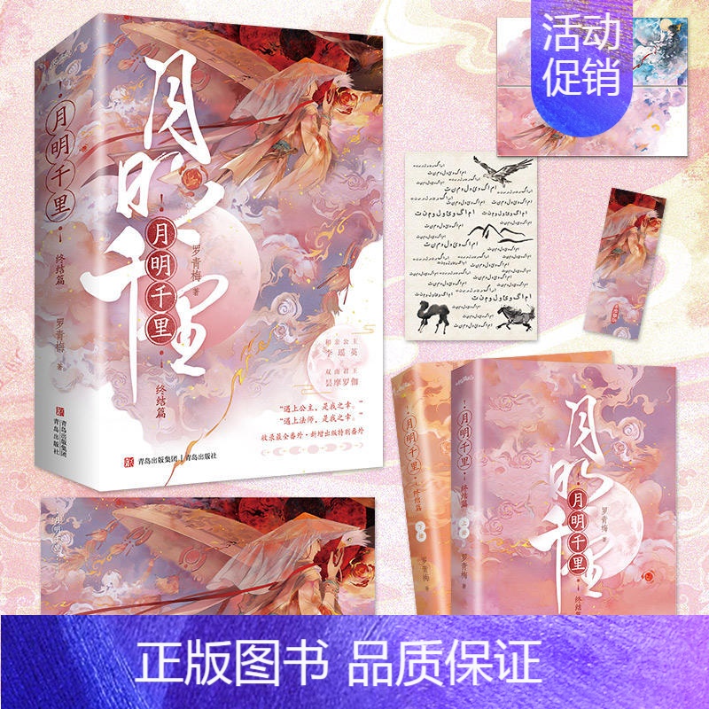 月明千里2(全2册)/随书赠品 [正版]天宇图书定制赠品 月明千里 全套4册 新增番外 罗青梅 嫁给一个和尚 青春文学古