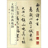 [M]文徵明行书西苑诗-9787101119350