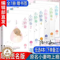 [醉染正版]任选4本小娇妻1234567 全套7册 赠番外洛心辰 掌阅言情家都市爱情童话故事少女一万次心动.5暖甜青春现