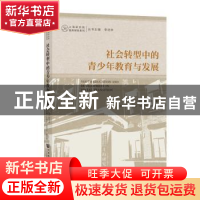 正版 社会转型中的青少年教育与发展 赵克斌 社会科学文献出版社