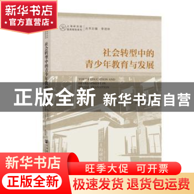 正版 社会转型中的青少年教育与发展 赵克斌 社会科学文献出版社
