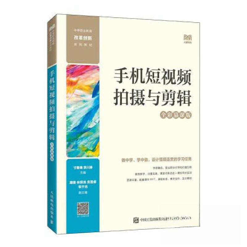 正版新书]手机短视频拍摄与剪辑(全彩慕课版)寸春梅;李川琳97