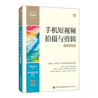 正版新书]手机短视频拍摄与剪辑(全彩慕课版)寸春梅;李川琳97