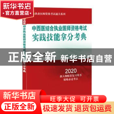 正版 中西医结合执业医师资格考试实践技能拿分考典 吴春虎 中国