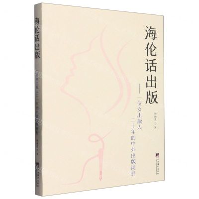 [N]海伦话出版--一位女出版人二十年的中外出版视野(精)-9787511740700