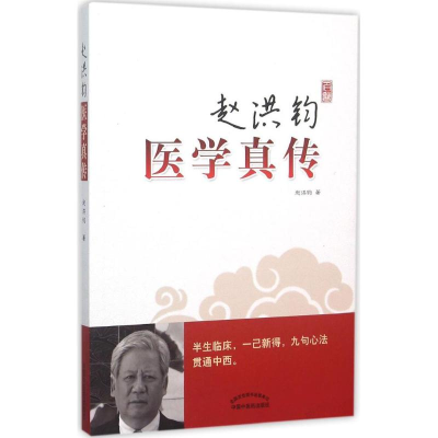 [M]赵洪钧医学真传-9787513218986