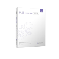 [M]机器时代的诗歌 王学东 著 -9787569049282