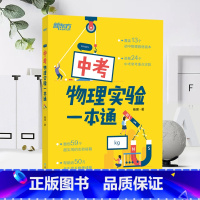 物理 九年级/初中三年级 [正版]BK 中考物理实验一本通